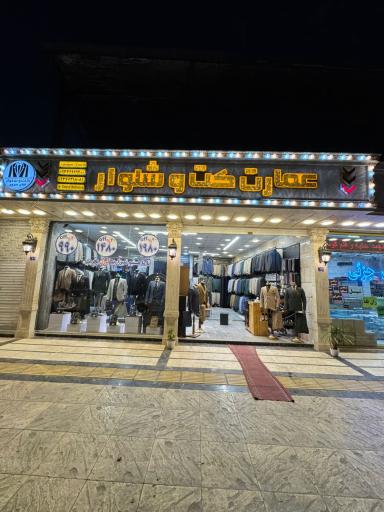 عمارت کت شلوار 