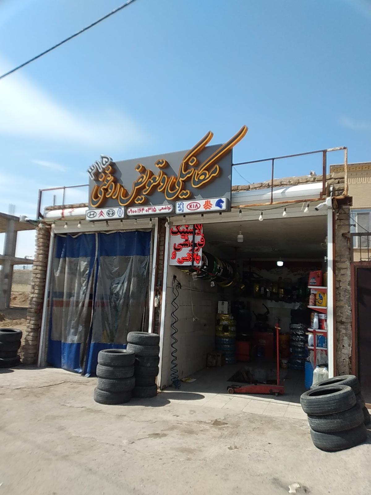 عکس تعمیرگاه و تعویض روغنی 315