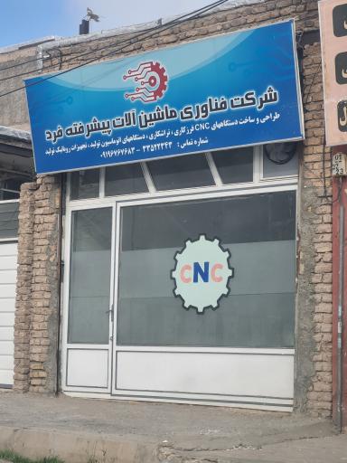 عکس شرکت فناوری ماشین آلات پیشرفته فرد