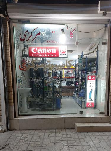 عکس فروشگاه کامپیوتر مرکزی