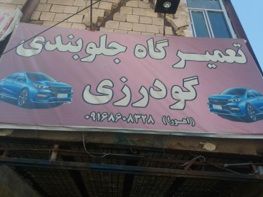 عکس تعمیرگاه جلوبندی گودرزی