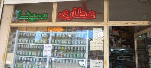 عکس عطاری سینا