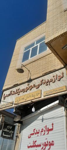 عکس لوازم یدکی موتور سیکلت آسیا