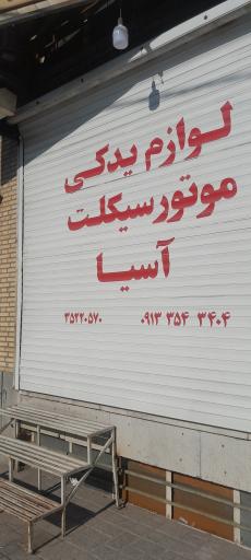 عکس لوازم یدکی موتور سیکلت آسیا