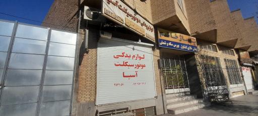 عکس لوازم یدکی موتور سیکلت آسیا