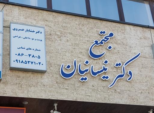 عکس دکتر پوست مو خشایار خسروی