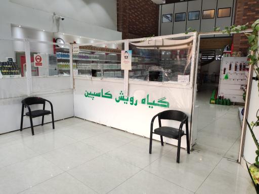 عکس شرکت گیاه رویش کاسپین 