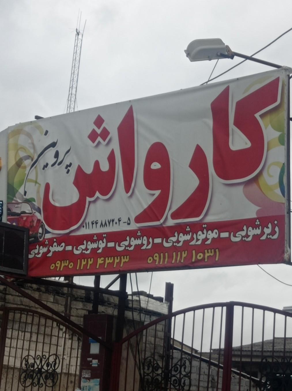 عکس کارواش پروین