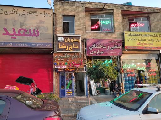 عکس رستوران حاج رضا