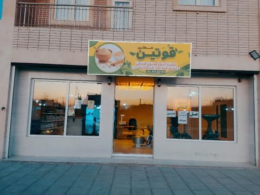 عکس عطاری قُوَتین 