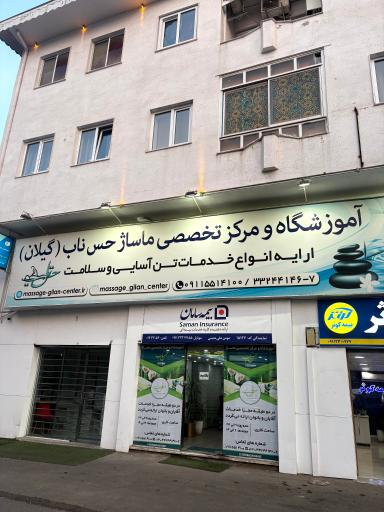 عکس مرکز ماساژ حس ناب