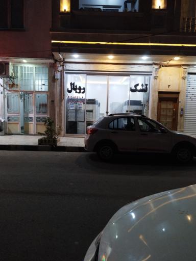 عکس تشک رویال