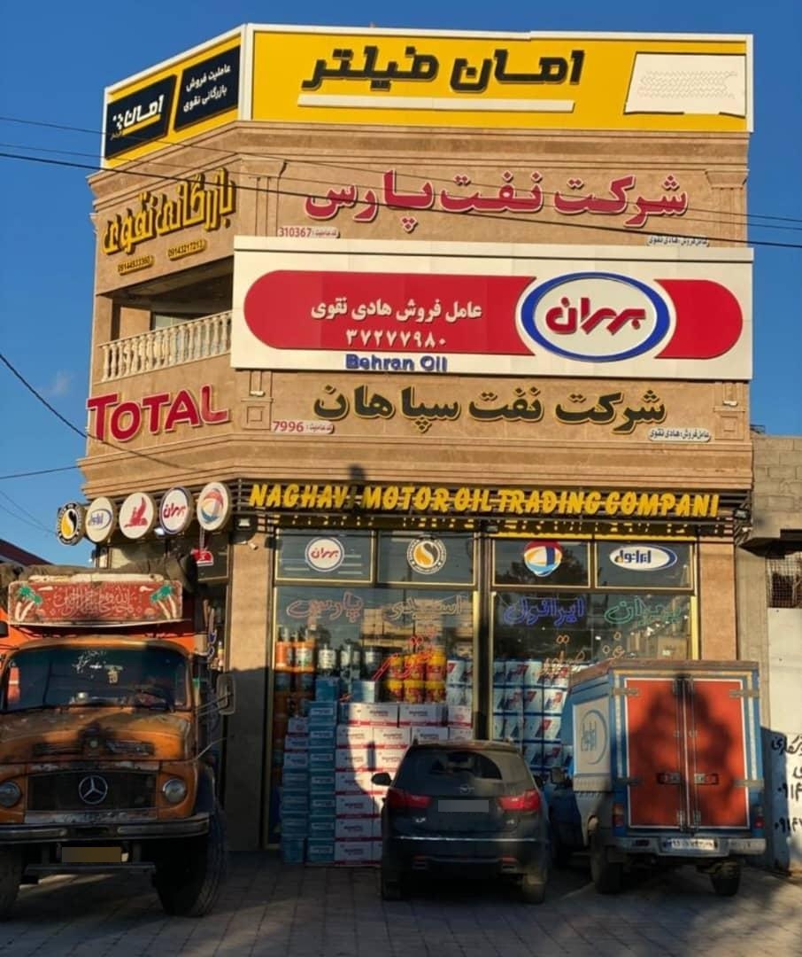 عکس بازرگانی روغن موتور نقوی