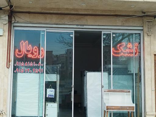 عکس تشک رویال