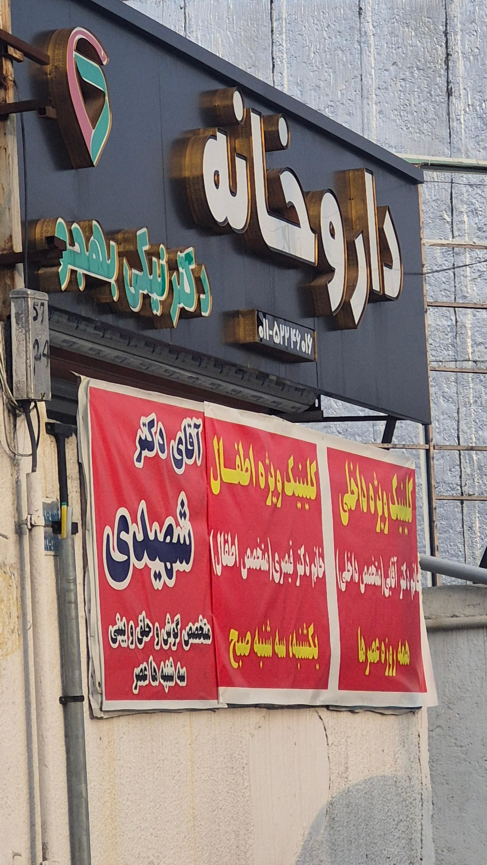 عکس داروخانه دکتر نیکی بهجو