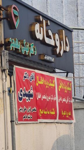 عکس داروخانه دکتر نیکی بهجو