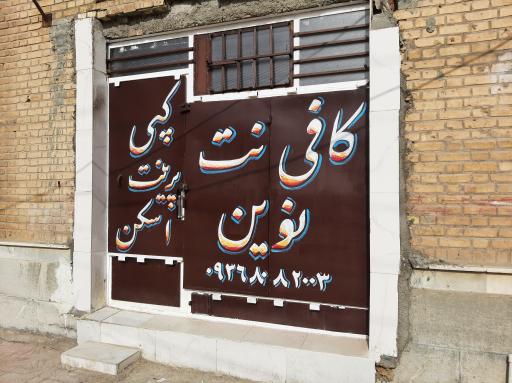 عکس کافی نت نوین