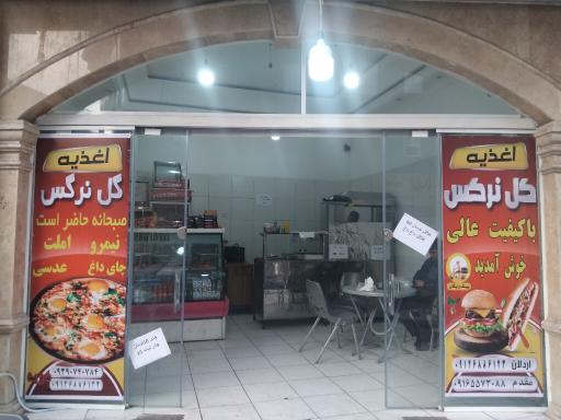 عکس اغذیه گل نرگس