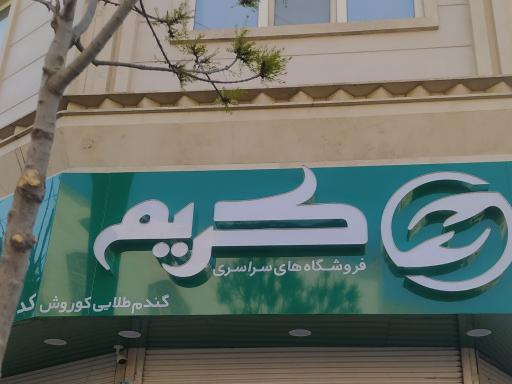 عکس فروشگاه زنجیره ای کریم خیرآباد