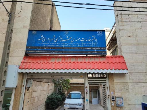 عکس دفترخدمات مهندسی شهرسازی شهرداری مشهد