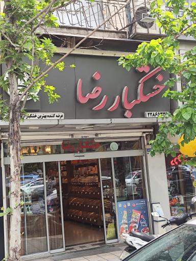 عکس آجیل و خشکبار رضا