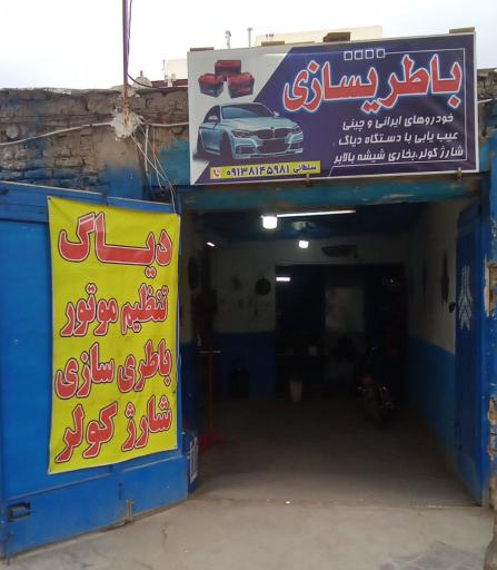 عکس باطری سازی سلطانی