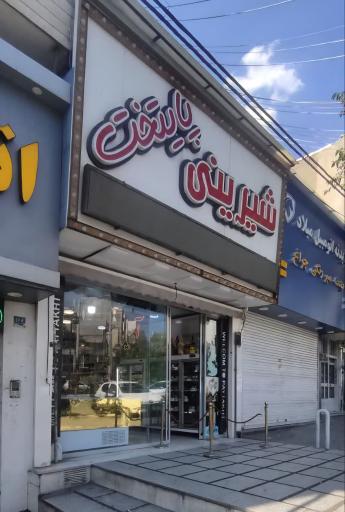 عکس شیرینی پایتخت