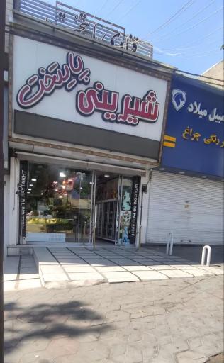 عکس شیرینی پایتخت