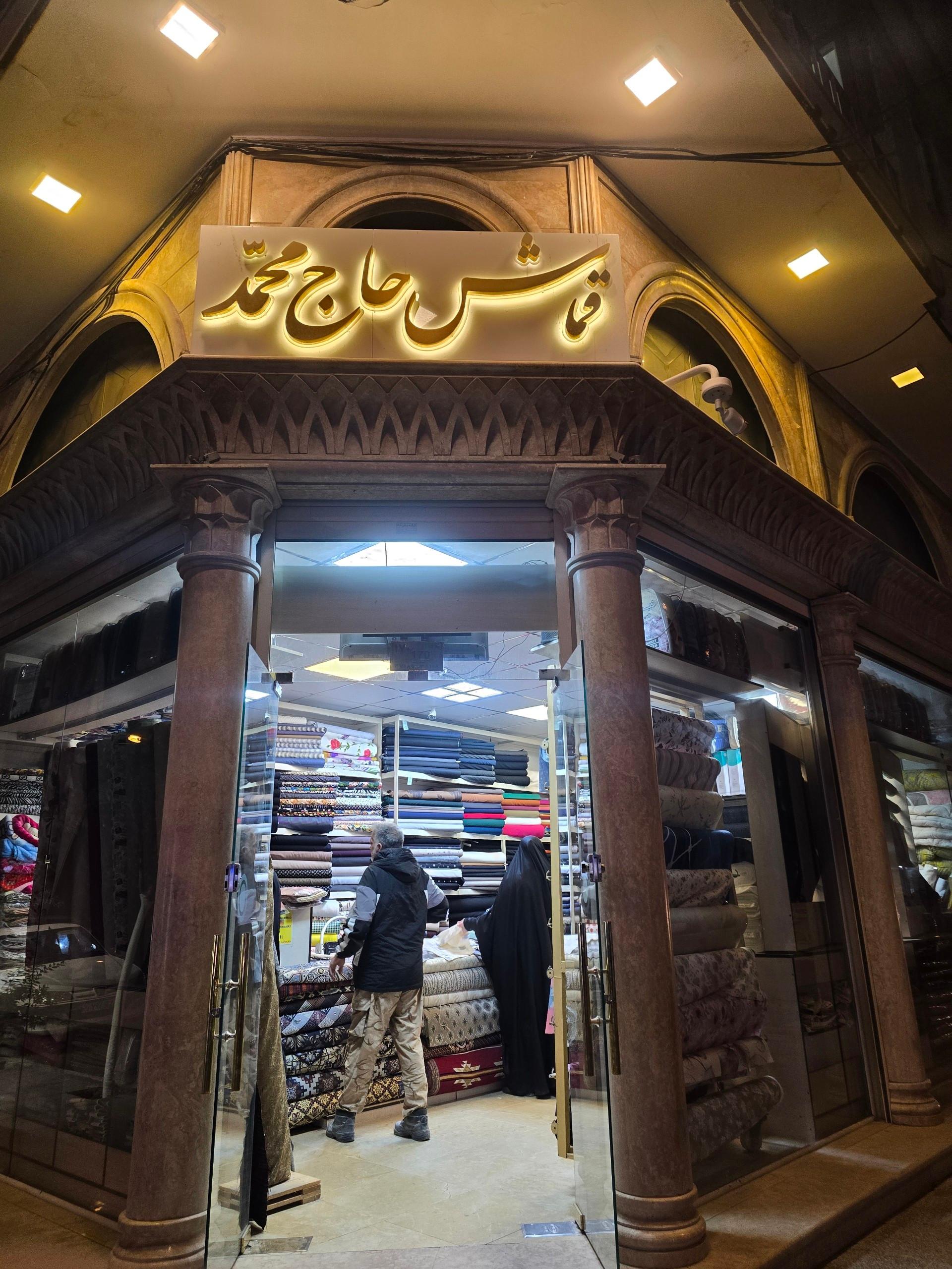 عکس پارچه سرای حاج محمد