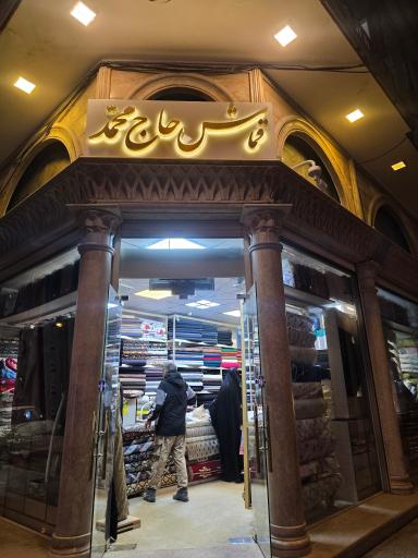 عکس پارچه سرای حاج محمد