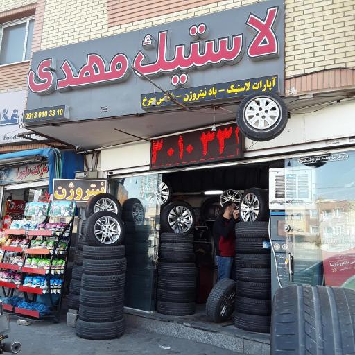عکس لاستیک مهدی