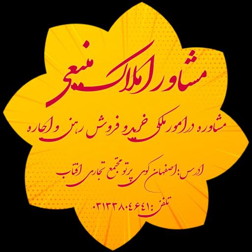 عکس مشاورین املاک منیعی