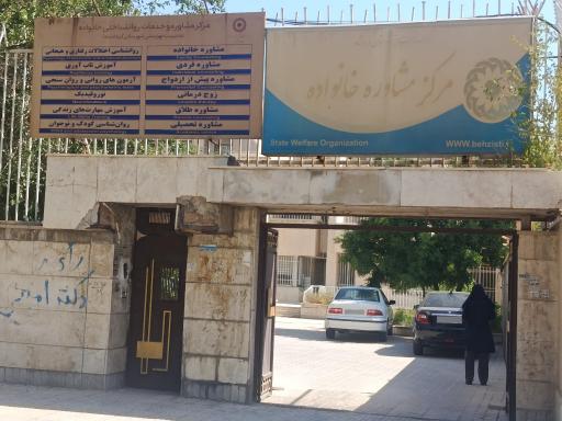 عکس مرکز مشاوره خانواده اداره بهزیستی کرمانشاه 