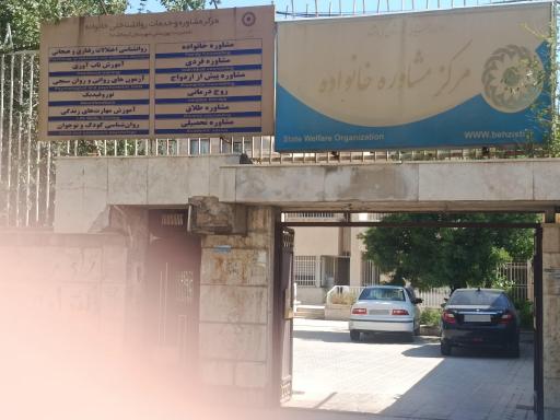 عکس مرکز مشاوره خانواده اداره بهزیستی کرمانشاه 