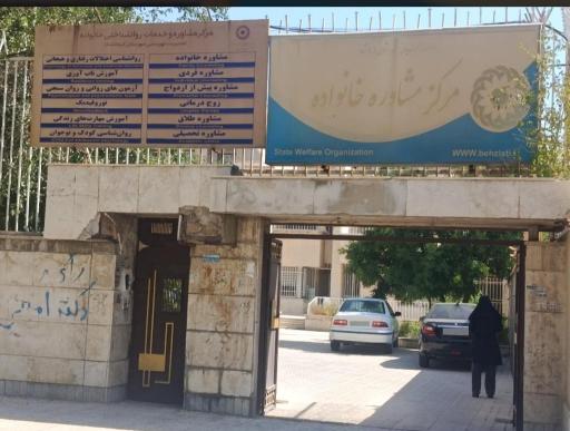 عکس مرکز مشاوره خانواده اداره بهزیستی کرمانشاه 