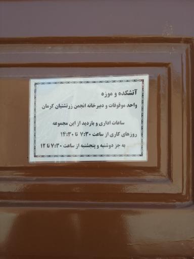 عکس آتشکده زرتشتیان کرمان