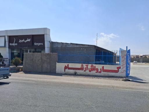 کارواش ارشام