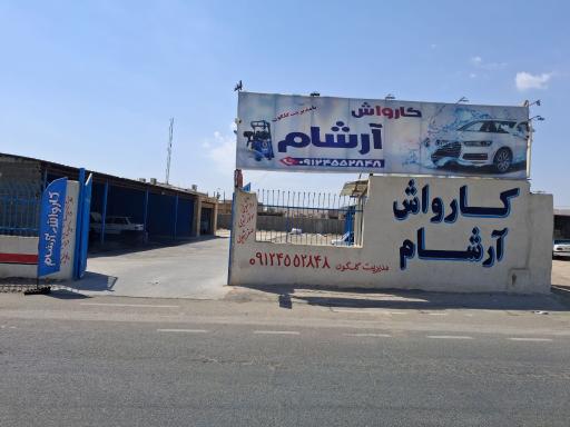 کارواش ارشام