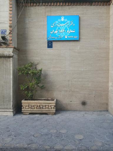 عکس دفتر اسناد رسمی شماره ۱۸۶۰