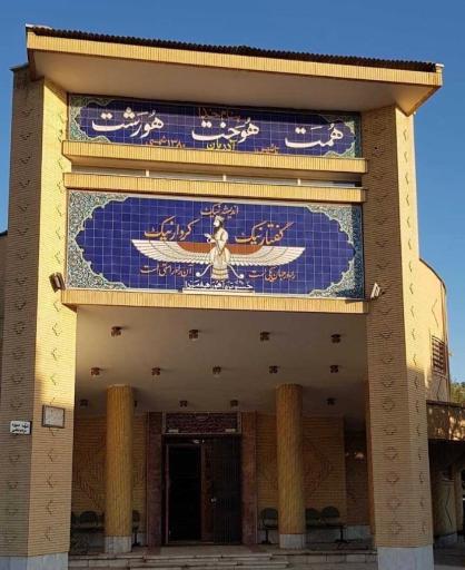 عکس آتشکده زرتشتیان کرمان