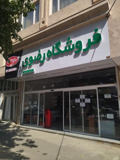 عکس فروشگاه رضوی