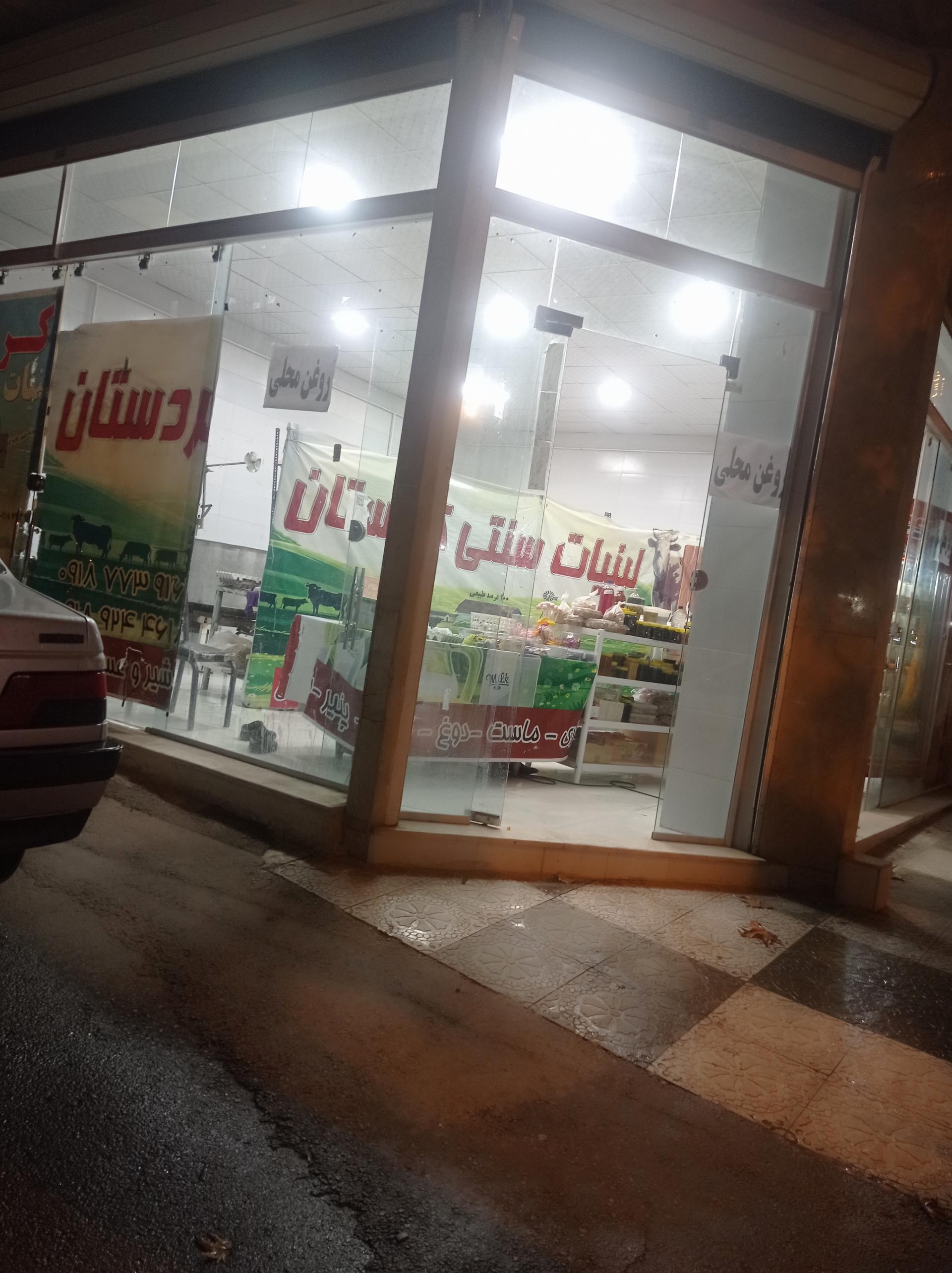 عکس لبنیاتی کردستان