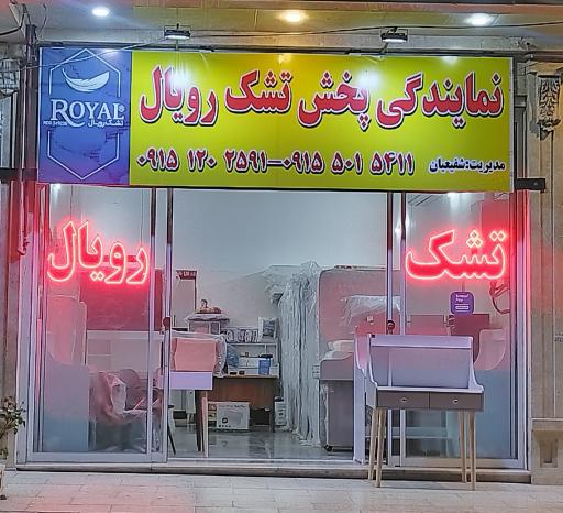 عکس تشک رویال