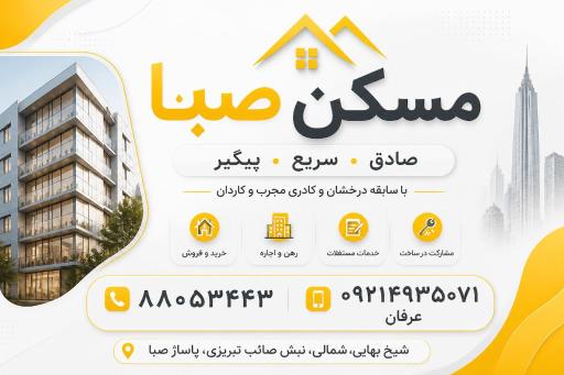 عکس مسکن صبا