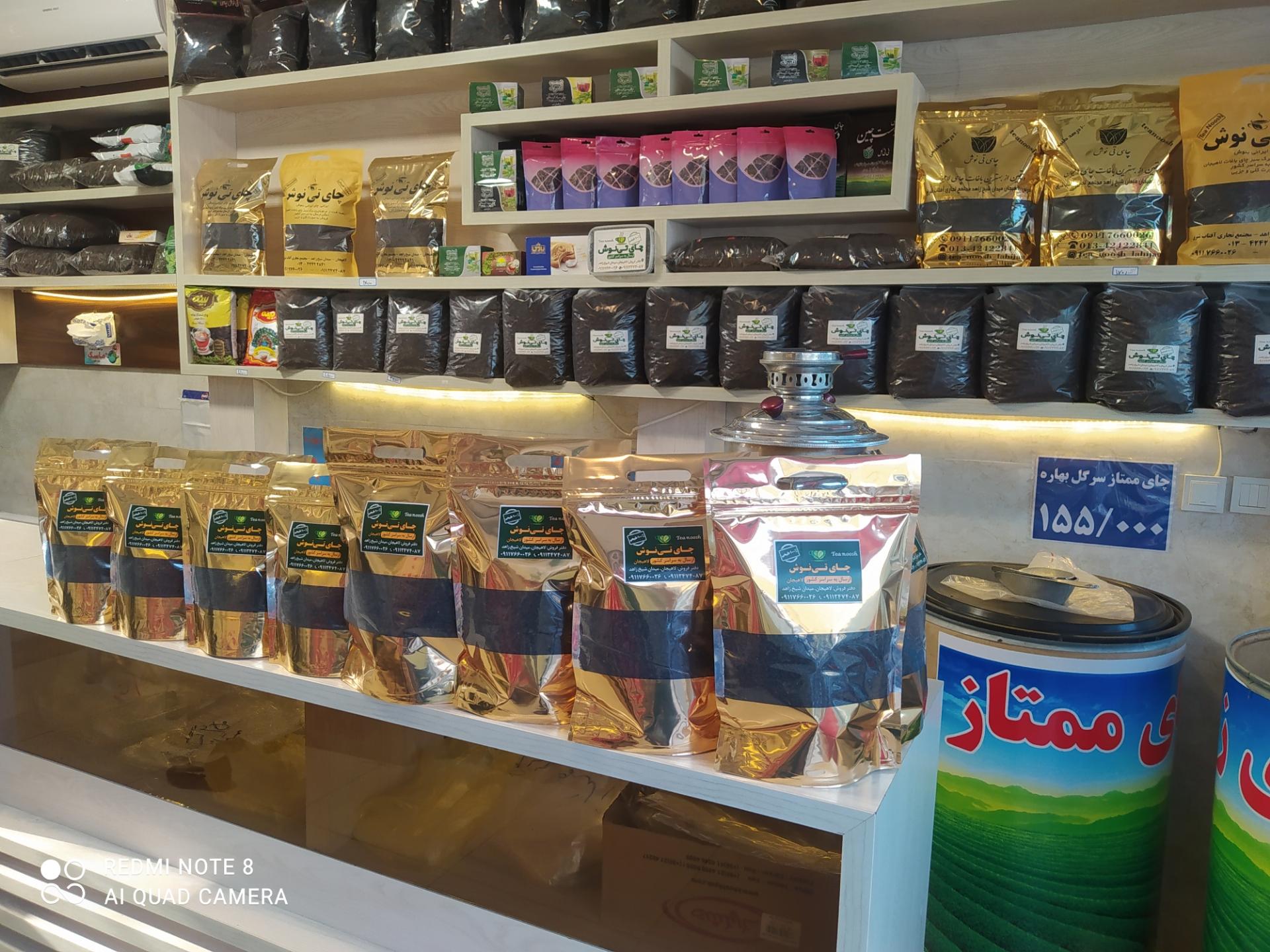 عکس فروشگاه چای تی نوش لاهیجان