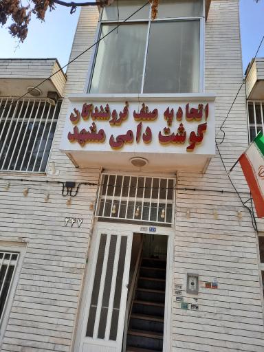 عکس اتحادیه گوشت دامی