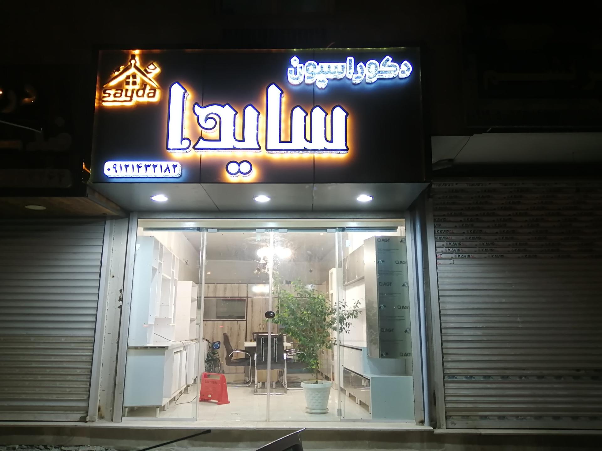 عکس دکوراسیون سایدا