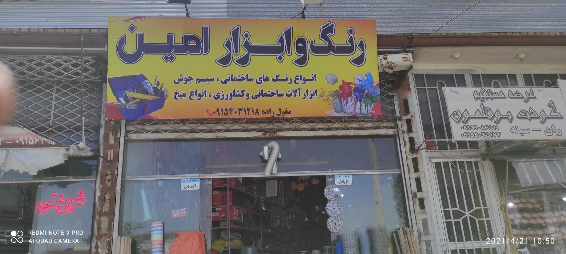 عکس رنگ و ابزار امین