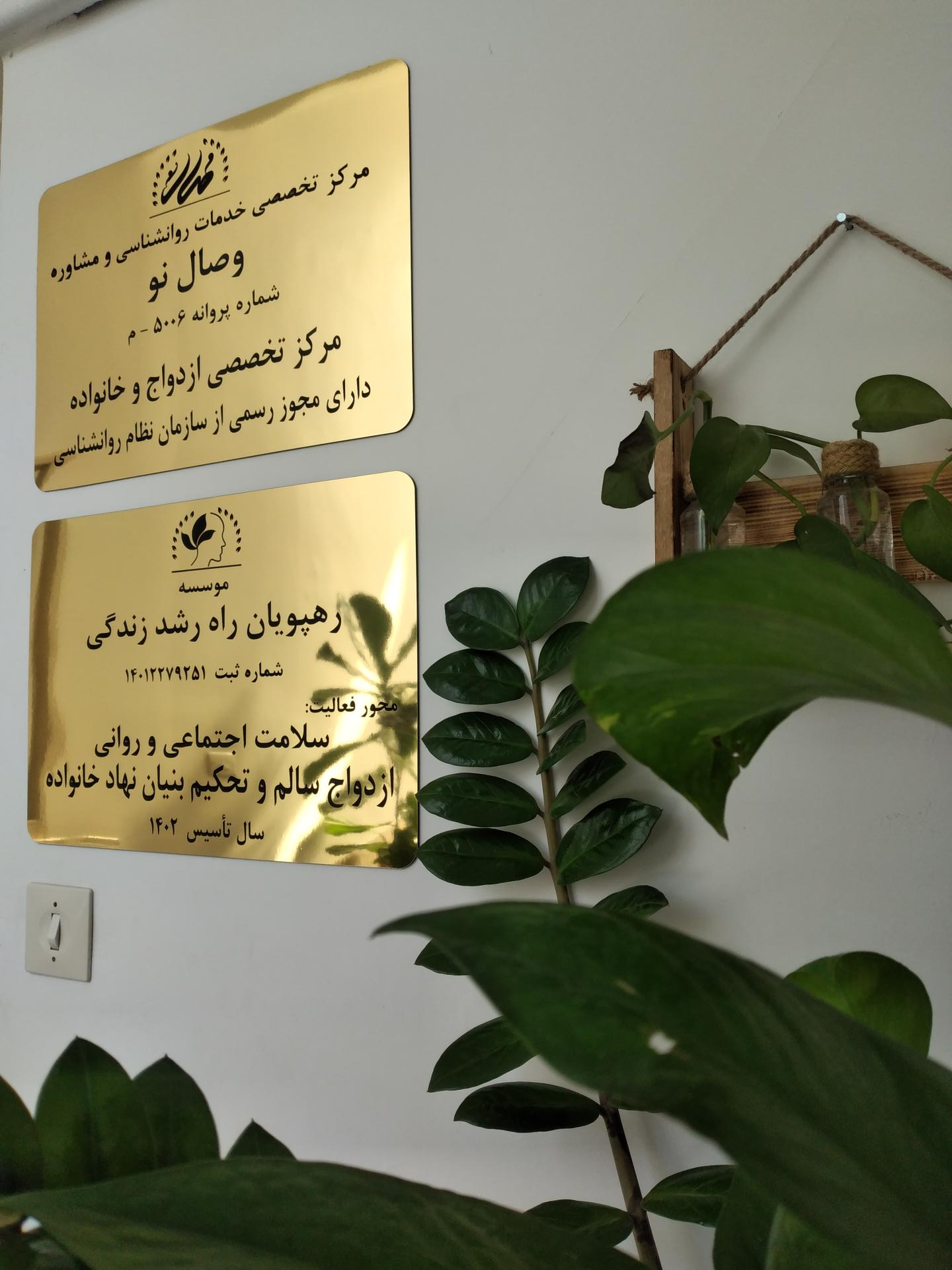 عکس مرکز روانشناسی وصال نو