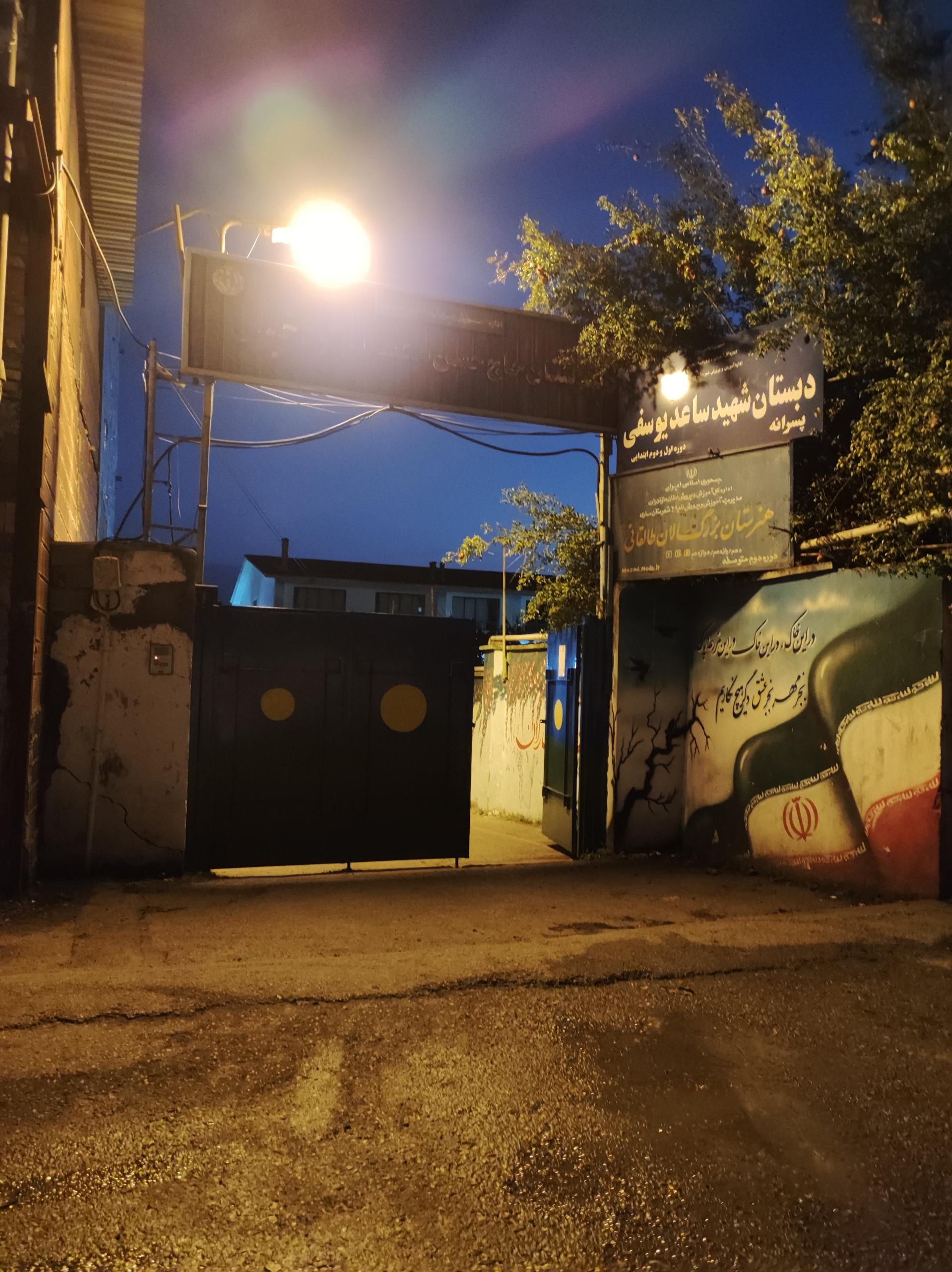 عکس دبستان شهید ساعد یوسفی